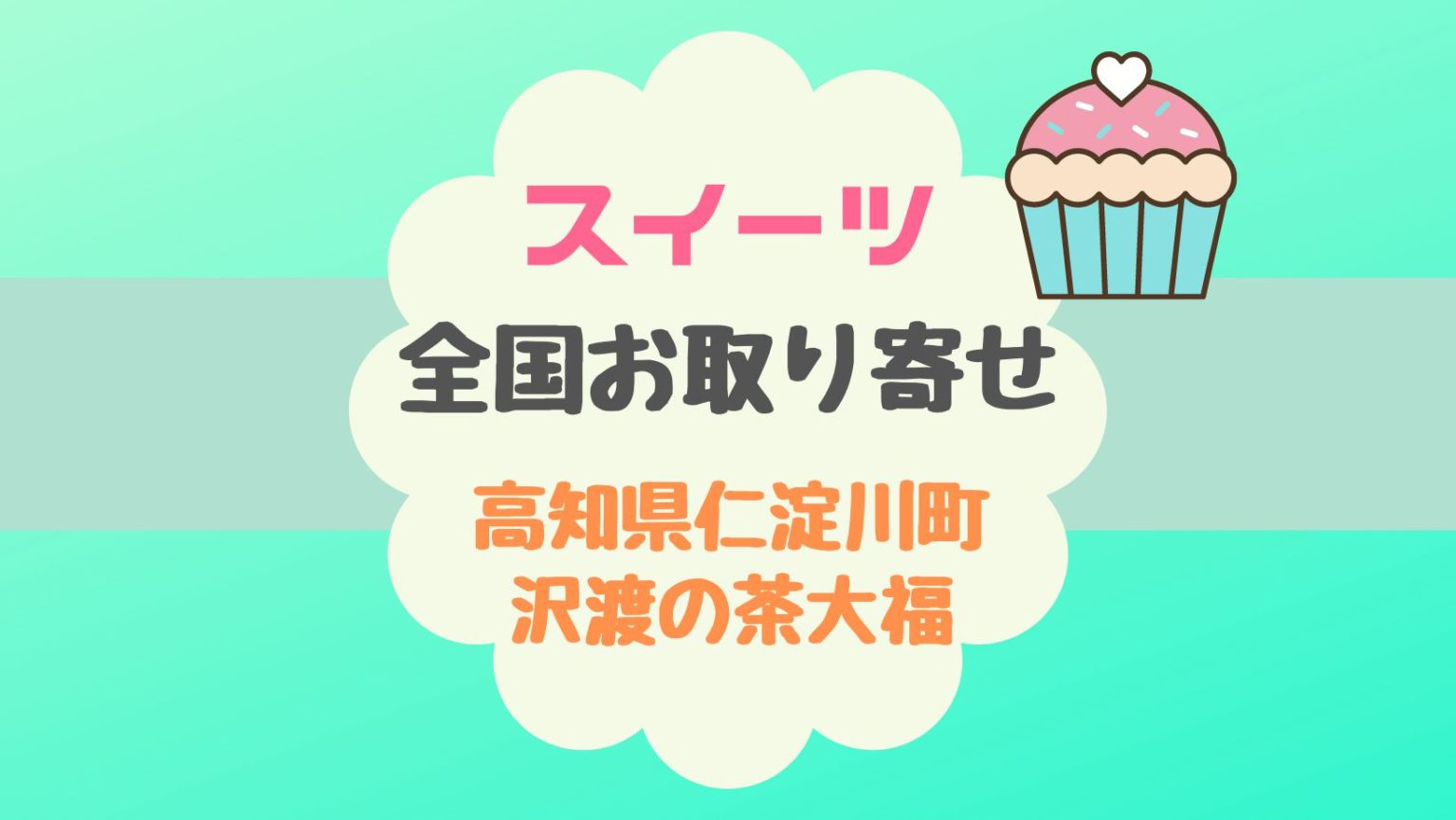 スイーツお菓子通販お取り寄せ沢渡の茶大福