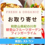 Fresh & Organicフィンガーライム