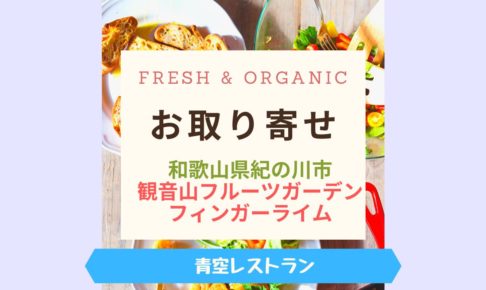 Fresh & Organicフィンガーライム