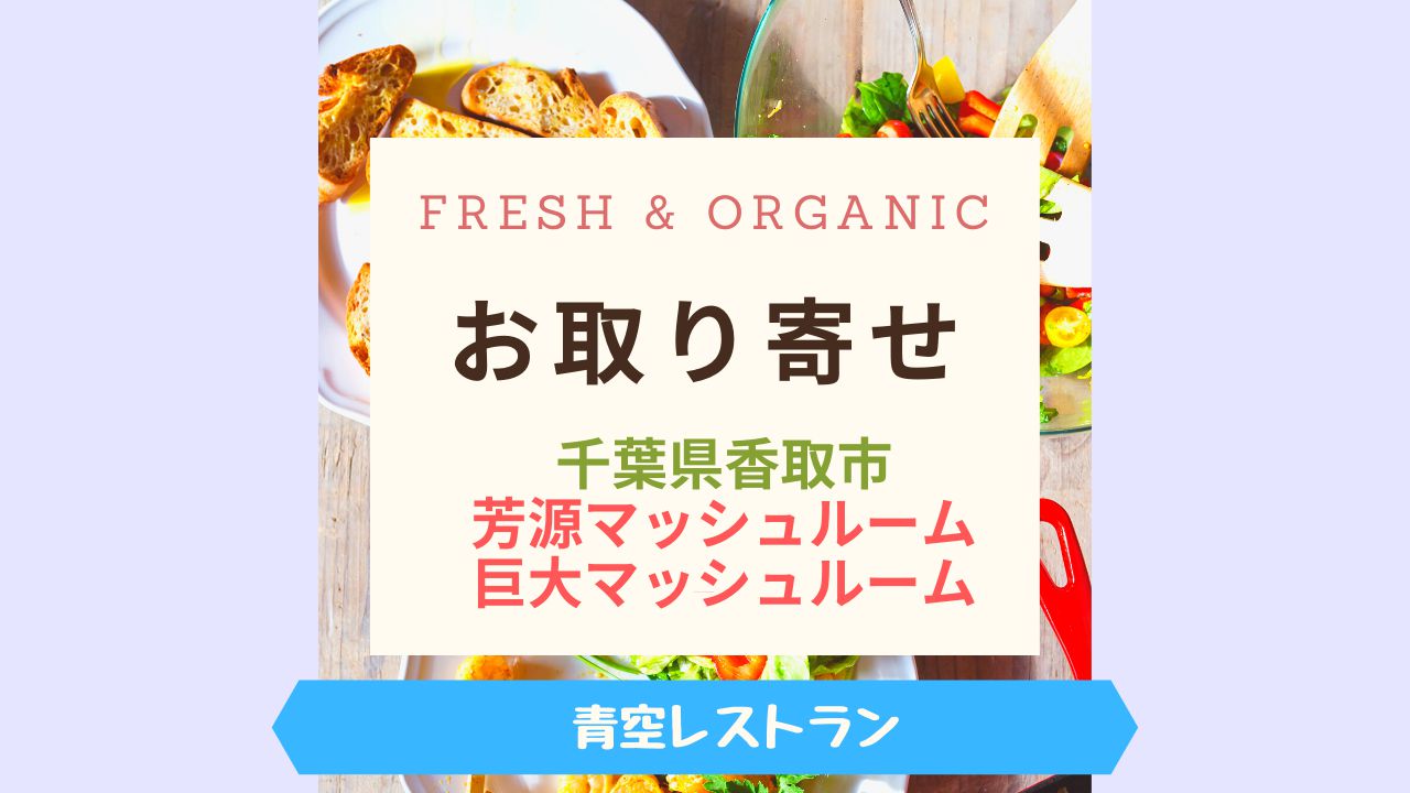 Fresh & Organic巨大マッシュルーム