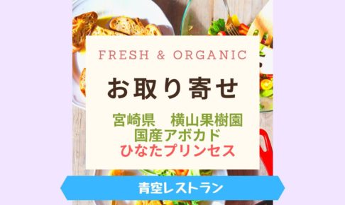 Fresh & Organic国産アボカド