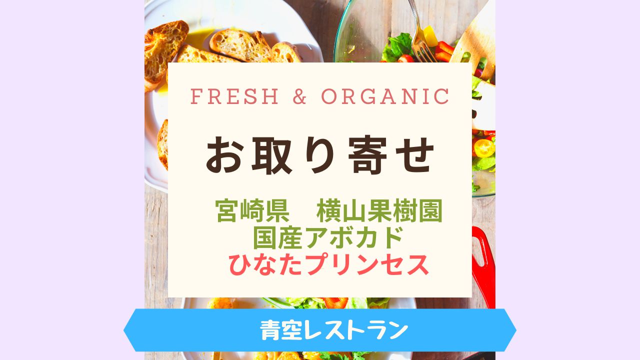 Fresh & Organic国産アボカド
