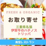 Fresh & Organic伊賀牛ハチノス