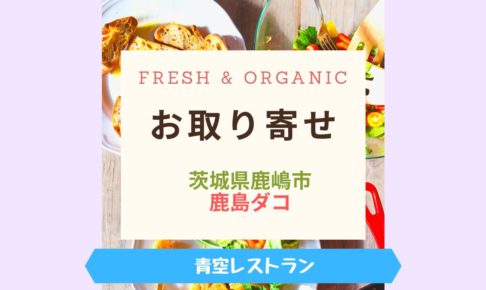 Fresh & Organic鹿島ダコ
