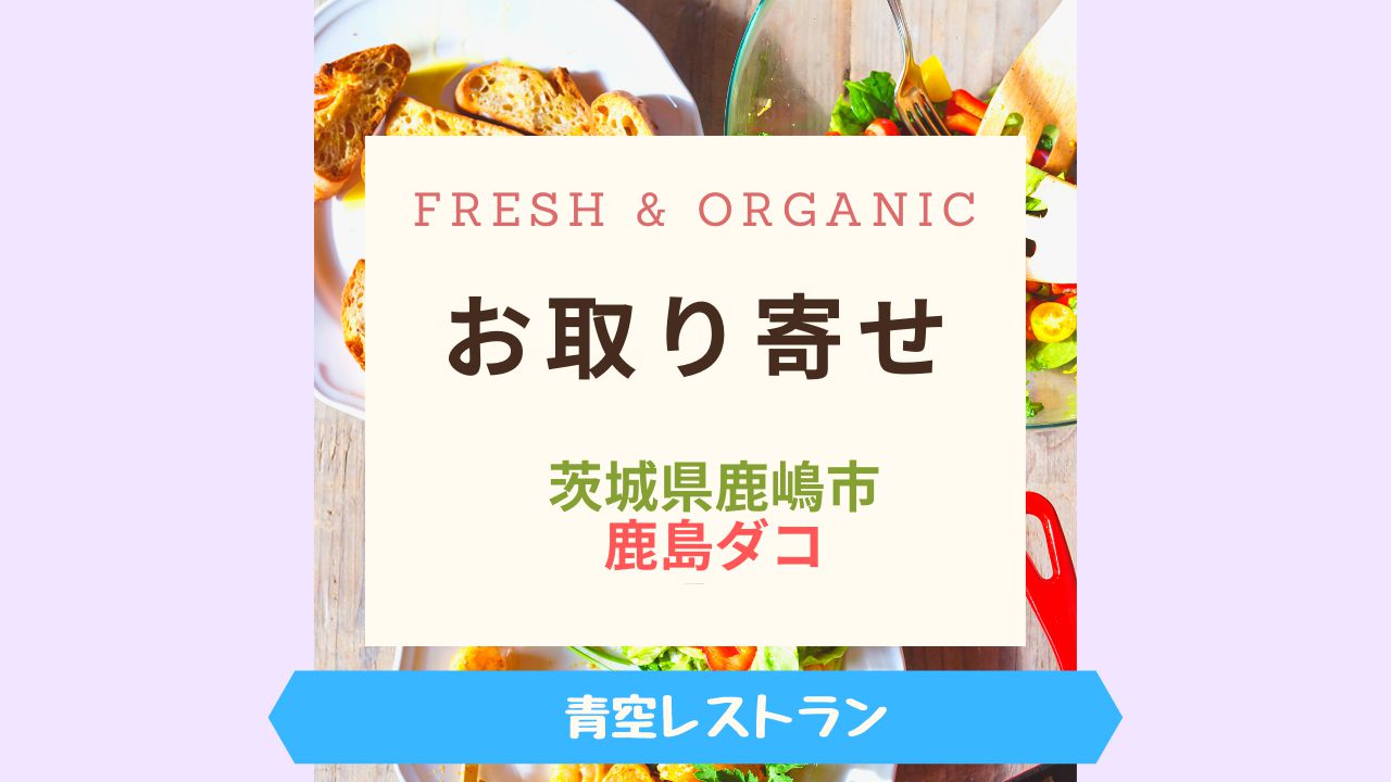 Fresh & Organic鹿島ダコ