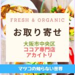 Fresh & Organicココア専門店アカイトリ