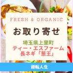 Fresh & Organic長ネギ葱王
