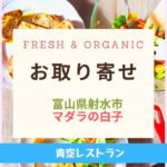 Fresh & Organicマダラ