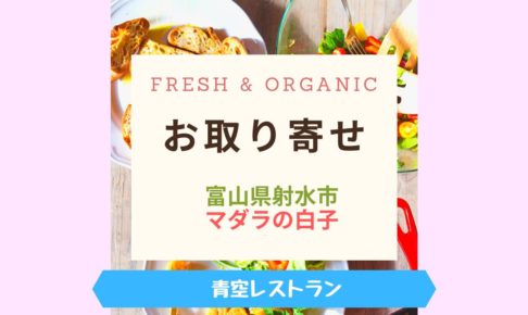 Fresh & Organicマダラ