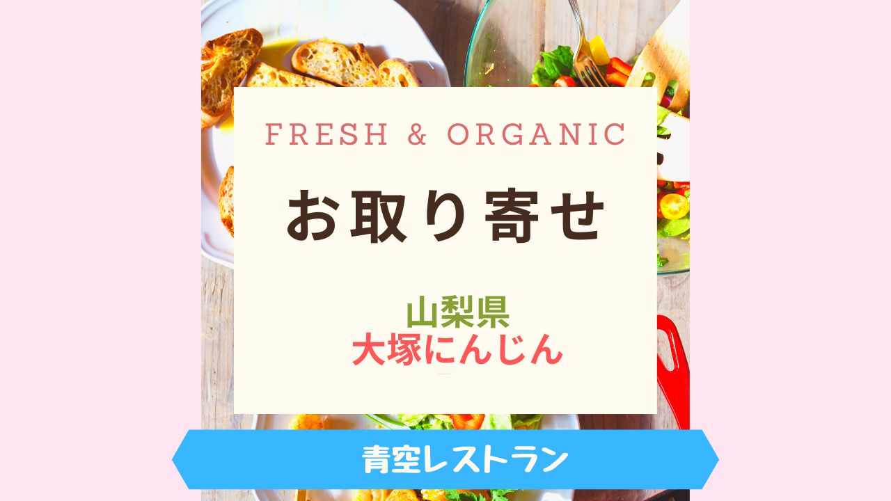 Fresh & Organic大塚にんじん