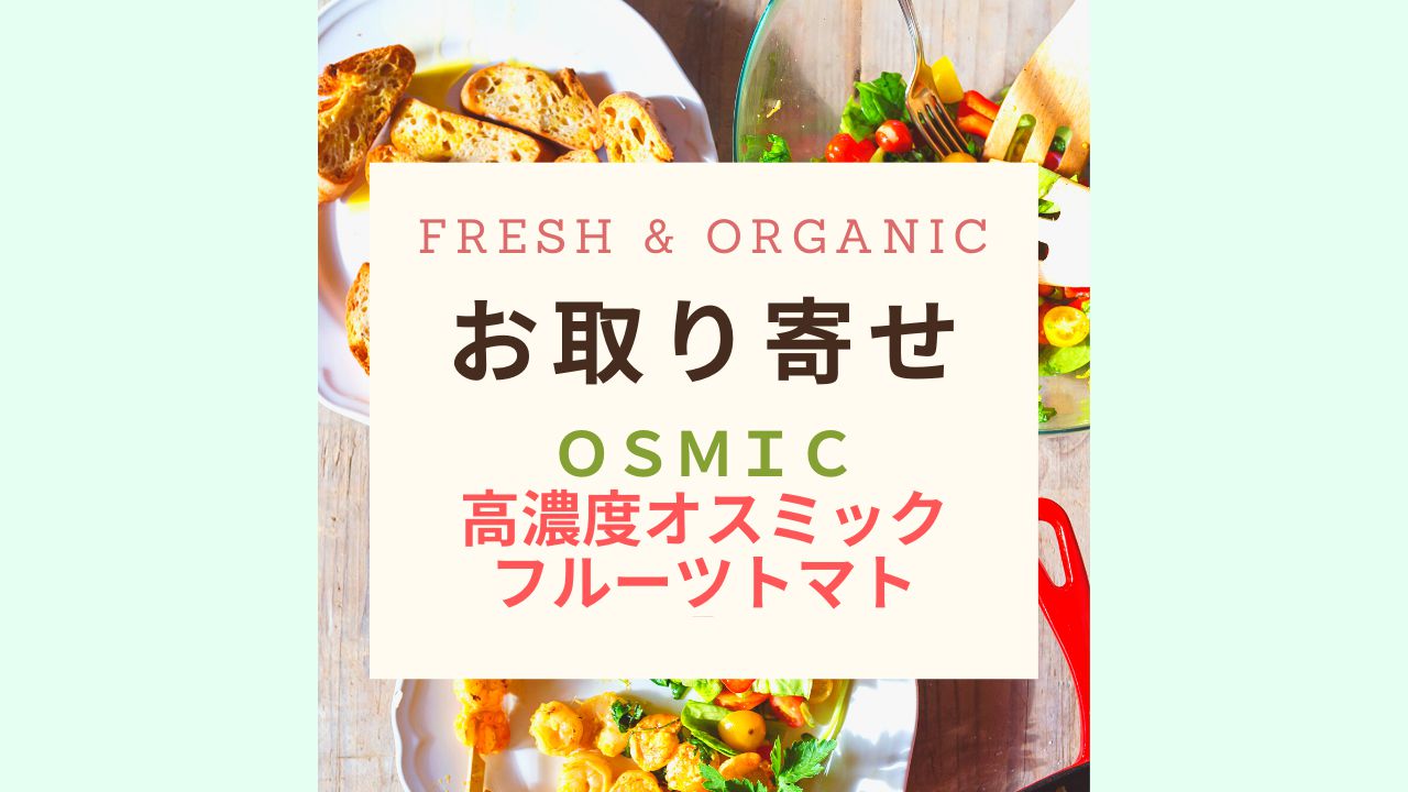 Fresh & Organicオスミックトマト