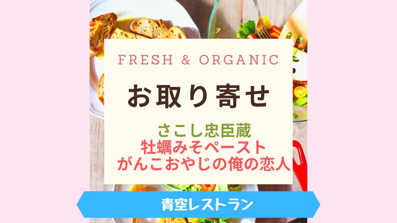 Fresh & Organicさこし忠臣蔵
