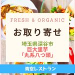 Fresh & Organic巨大里芋