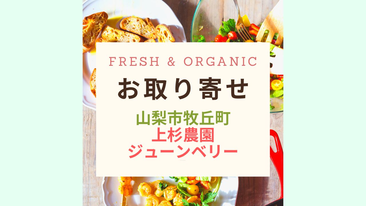 Fresh & Organicジューンベリー
