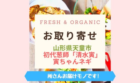 Fresh & Organic寅ちゃん葱