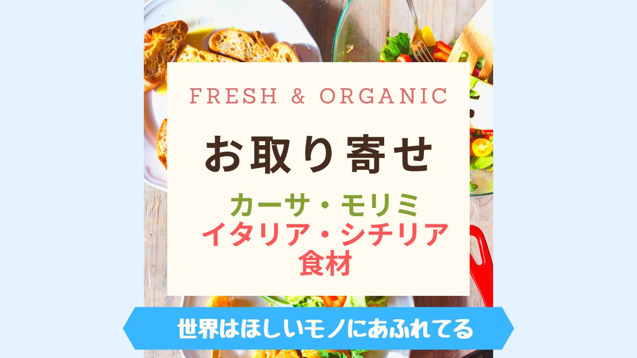 Fresh & Organicカーサモリミ