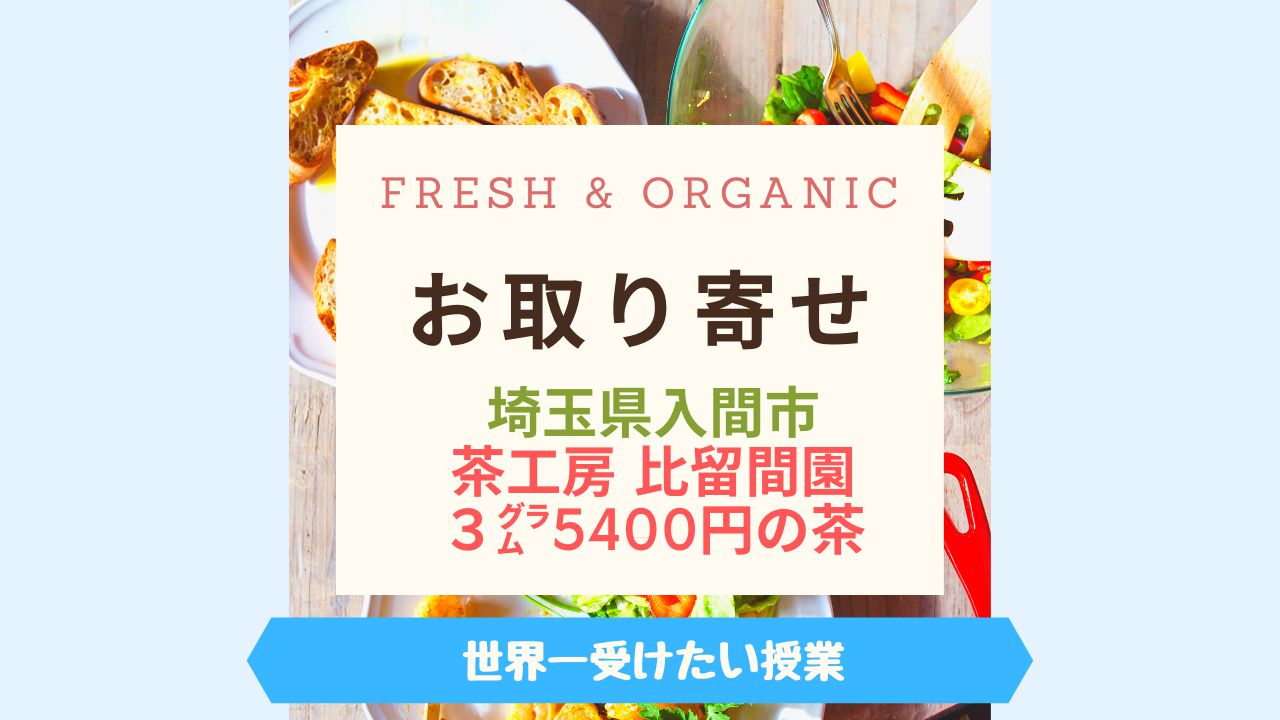 Fresh & Organicお茶